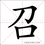 字的意思_召字什么意思_汉字召的意思_召怎么读_召字拼音_好哇查询网