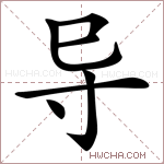 拼 音  dǎo 部 首巳总笔画6画 五 笔nfu仓颉码rudi 郑 码yybd四角