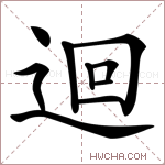 拼 音  huí 部 首辶总笔画9画 五 笔lkpd仓颉码ywr 郑 码jdjw四角