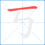 丂笔顺分解图片1