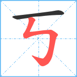 丂笔顺分解图片2