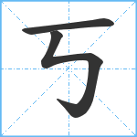 丂笔顺分解图片3