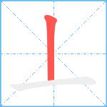 丄笔顺分解图片1