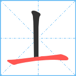 丄笔顺分解图片2