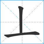 丄笔顺分解图片3