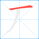 丆笔顺分解图片1