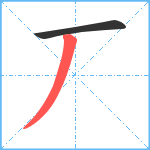 丆笔顺分解图片2