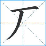 丆笔顺分解图片3