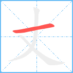 丈笔顺分解图片1