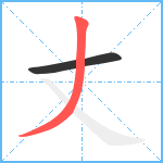 丈笔顺分解图片2