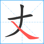 丈笔顺分解图片3