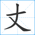 丈笔顺分解图片4