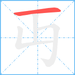 丏笔顺分解图片1