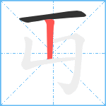 丏笔顺分解图片2