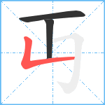 丏笔顺分解图片3