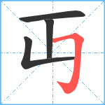 丏笔顺分解图片4