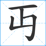 丏笔顺分解图片5