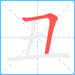 丑笔顺分解图片1