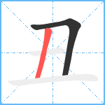 丑笔顺分解图片2