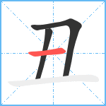 丑笔顺分解图片3