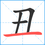 丑笔顺分解图片4