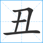 丑笔顺分解图片5