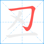 丒笔顺分解图片1