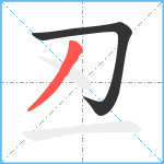 丒笔顺分解图片2