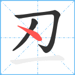 丒笔顺分解图片3