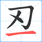 丒笔顺分解图片4