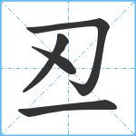 丒笔顺分解图片5