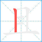 且笔顺分解图片1