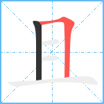 且笔顺分解图片2