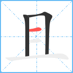 且笔顺分解图片3