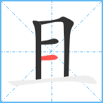 且笔顺分解图片4