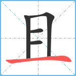 且笔顺分解图片5