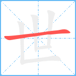 世笔顺分解图片1