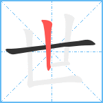 世笔顺分解图片2