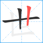 世笔顺分解图片3