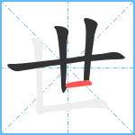 世笔顺分解图片4