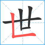 世笔顺分解图片5