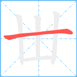 丗笔顺分解图片1