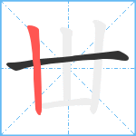 丗笔顺分解图片2