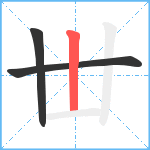 丗笔顺分解图片3