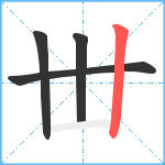 丗笔顺分解图片4