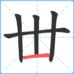 丗笔顺分解图片5