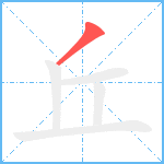 丘笔顺分解图片1