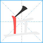 丘笔顺分解图片2