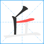 丘笔顺分解图片3