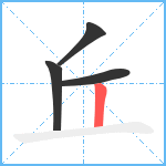丘笔顺分解图片4